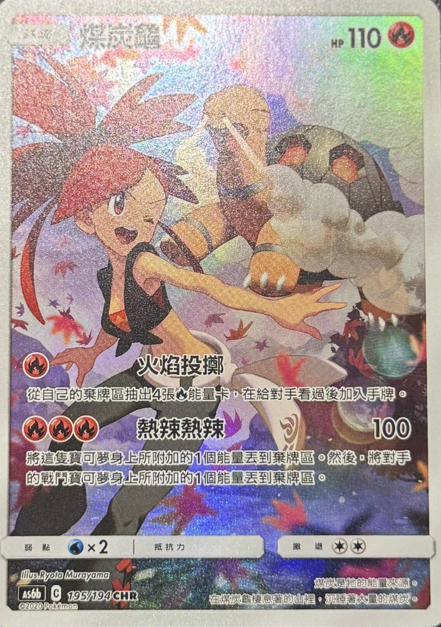 as6b 傳說交鋒 195/194 煤炭龜 CHR