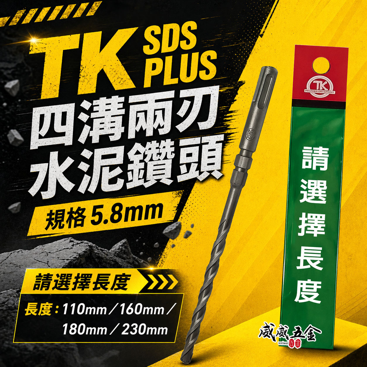 TK｜5.8mm 長110 160 180 230mm 四溝兩刃水泥鑽頭｜四溝柄鑽兼鎖用 四溝2刃水泥鑽尾 免出力電鑽用