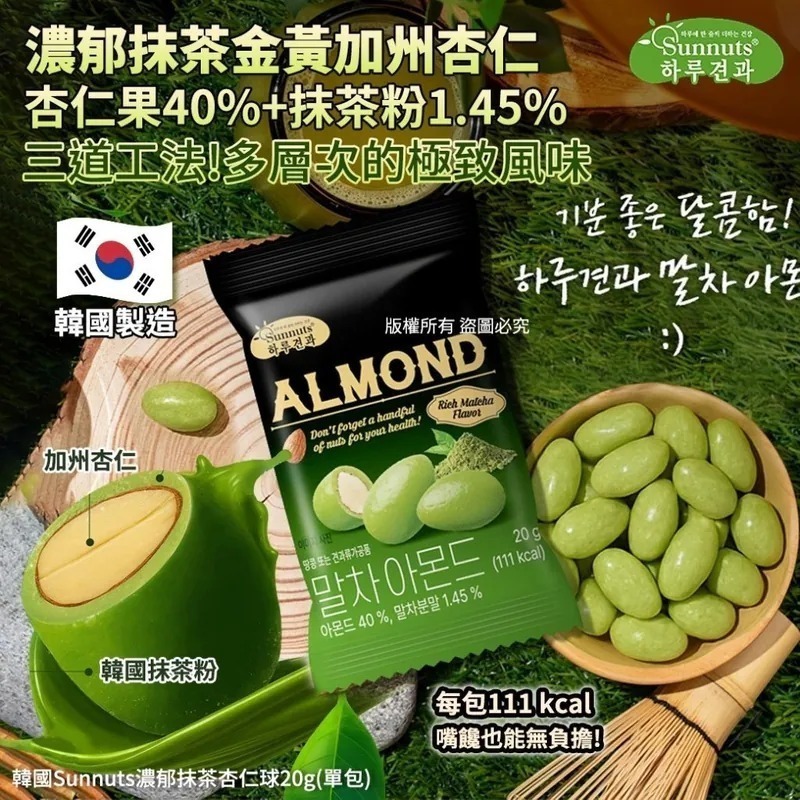 韓國Sunnuts濃郁抹茶杏仁球20g(1套5包)