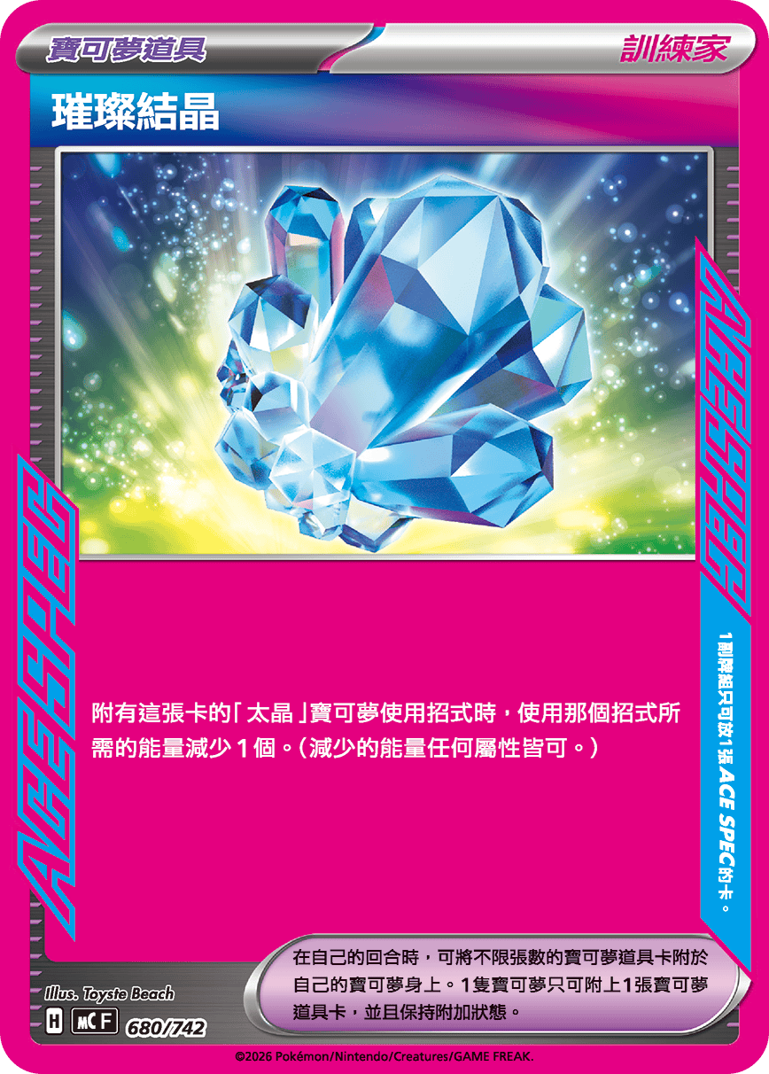 MCF 初階牌組 100對戰收藏 - 680/742 璀璨結晶