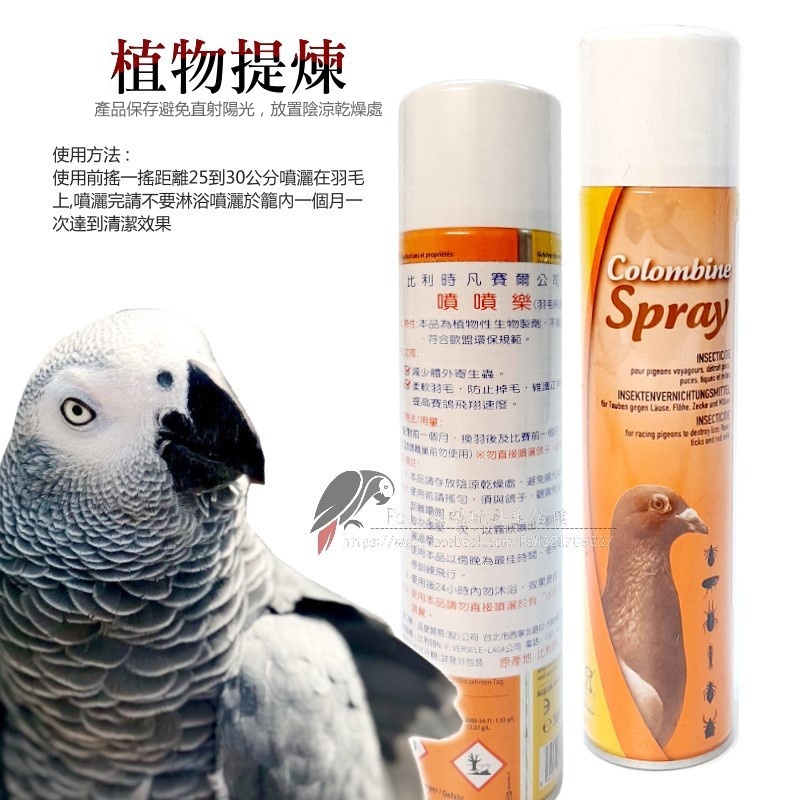 300ml 凡賽爾噴噴樂 保護羽毛 籠內清潔 植物提煉 波力鸚鵡玩具生活館
