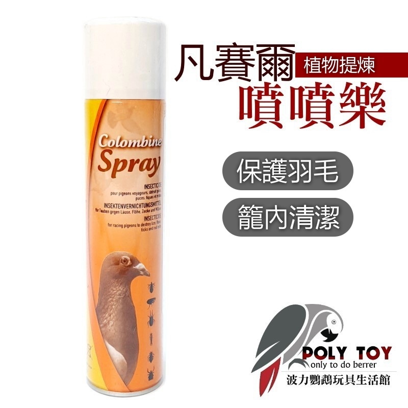 300ml 凡賽爾噴噴樂 保護羽毛 籠內清潔 植物提煉 波力鸚鵡玩具生活館