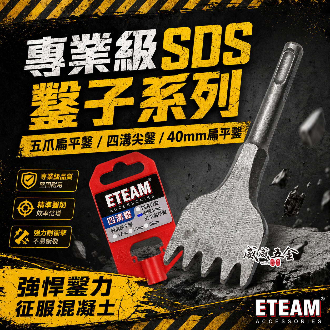 ETEAM 一等 免出力四溝鑿｜四溝五爪鑿 40mm扁平鑿 長120mm｜五爪打石鑿 五齒鑿尾 破碎機鎚尾 斬尾 5爪鑿｜SDS PLUS