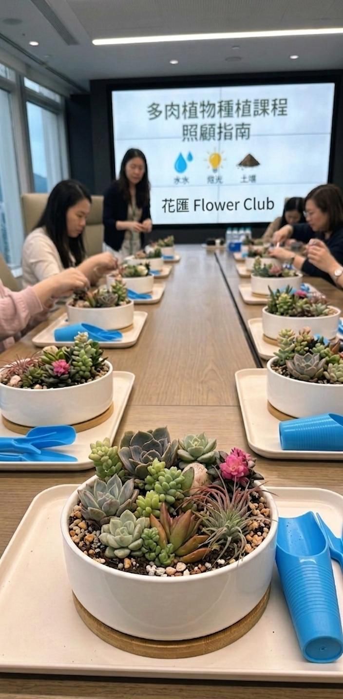 多肉植物課程