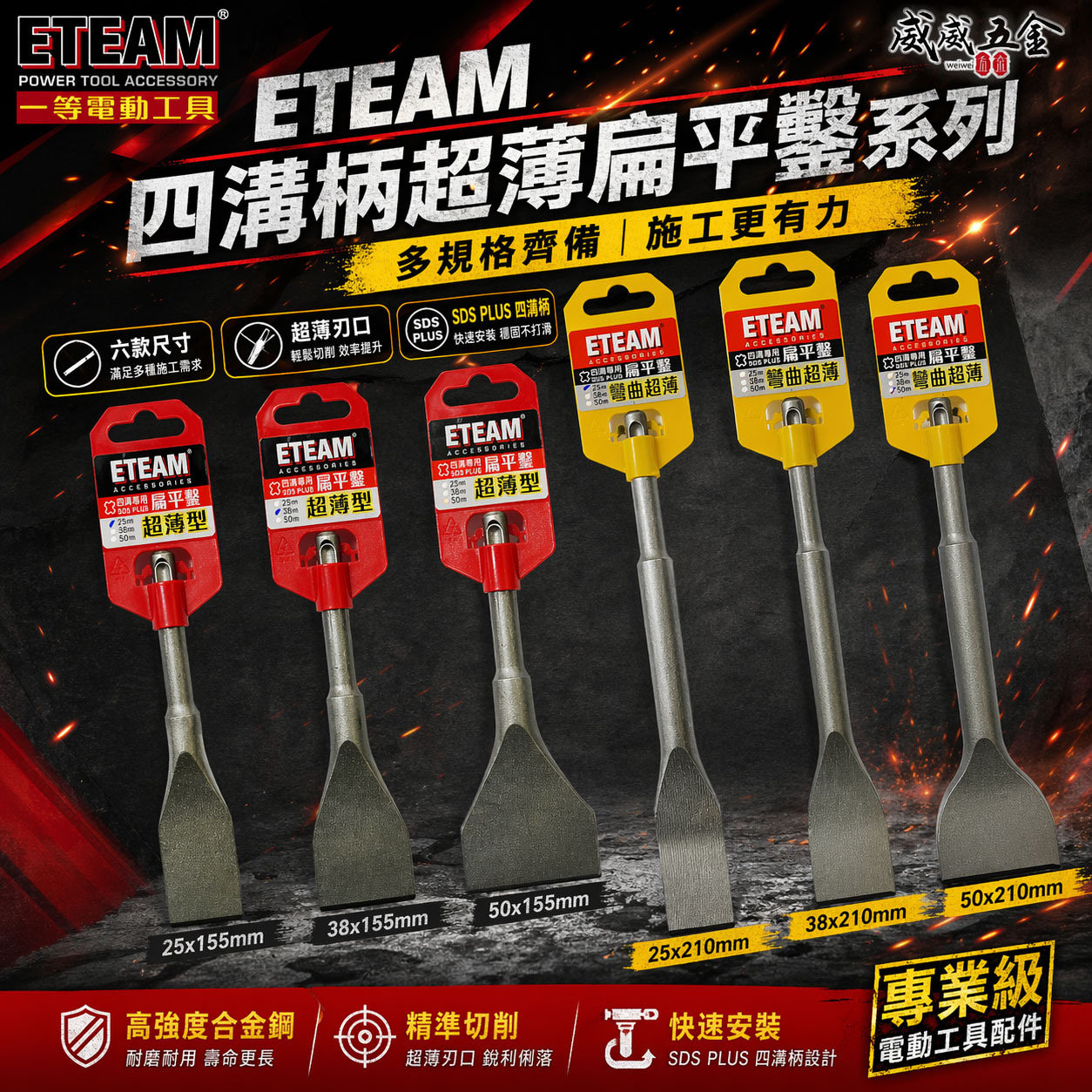 ETEAM 一等｜四溝超薄平鑿 155mm｜四溝超薄彎曲平鑿 210mm｜SDS 超薄平鑿 電鑽平鉆 破壞鑿 扁平鑿