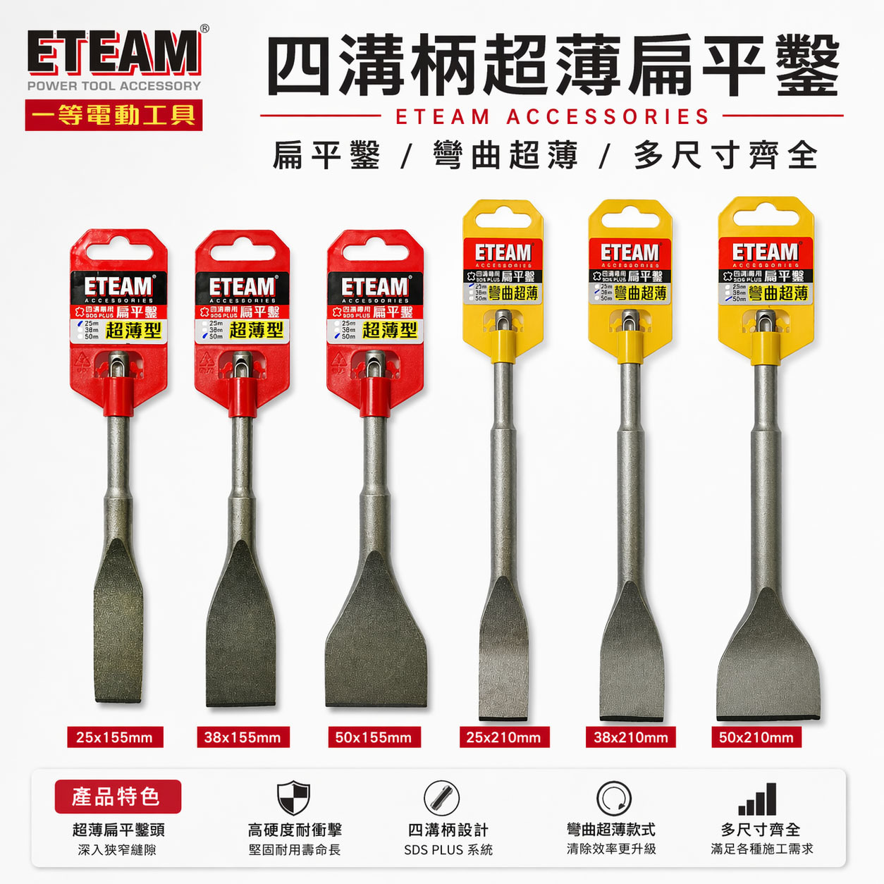 ETEAM 一等｜四溝超薄平鑿 155mm｜四溝超薄彎曲平鑿 210mm｜SDS 超薄平鑿 電鑽平鉆 破壞鑿 扁平鑿