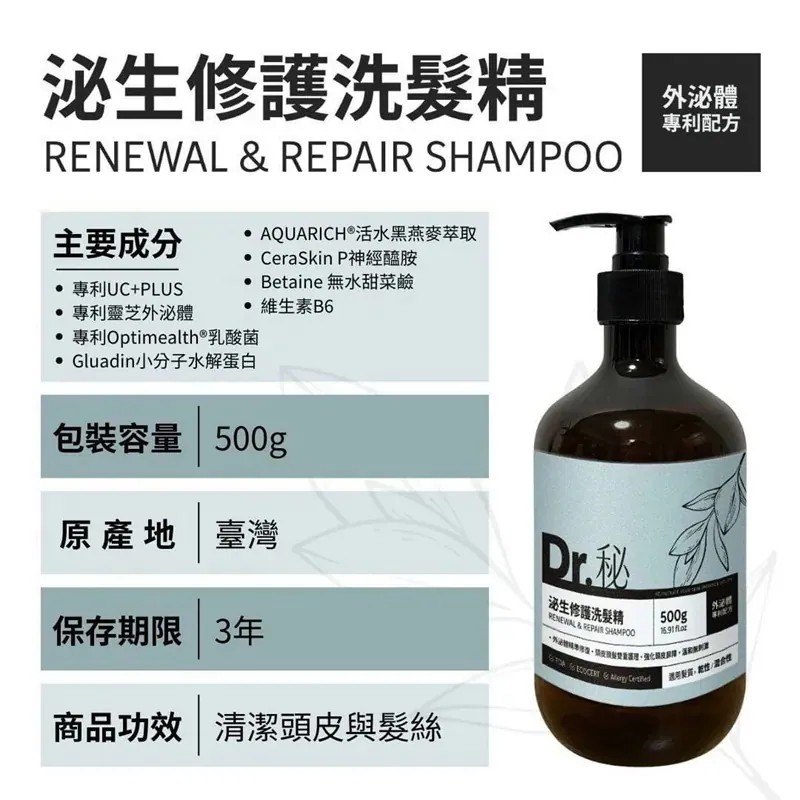 DR. 秘【外泌體專利配方】|泌生修護洗髮精|舒敏極潤沐浴油|舒敏極潤乳液【10/19 截單，預計 :10月尾至11月中發貨】