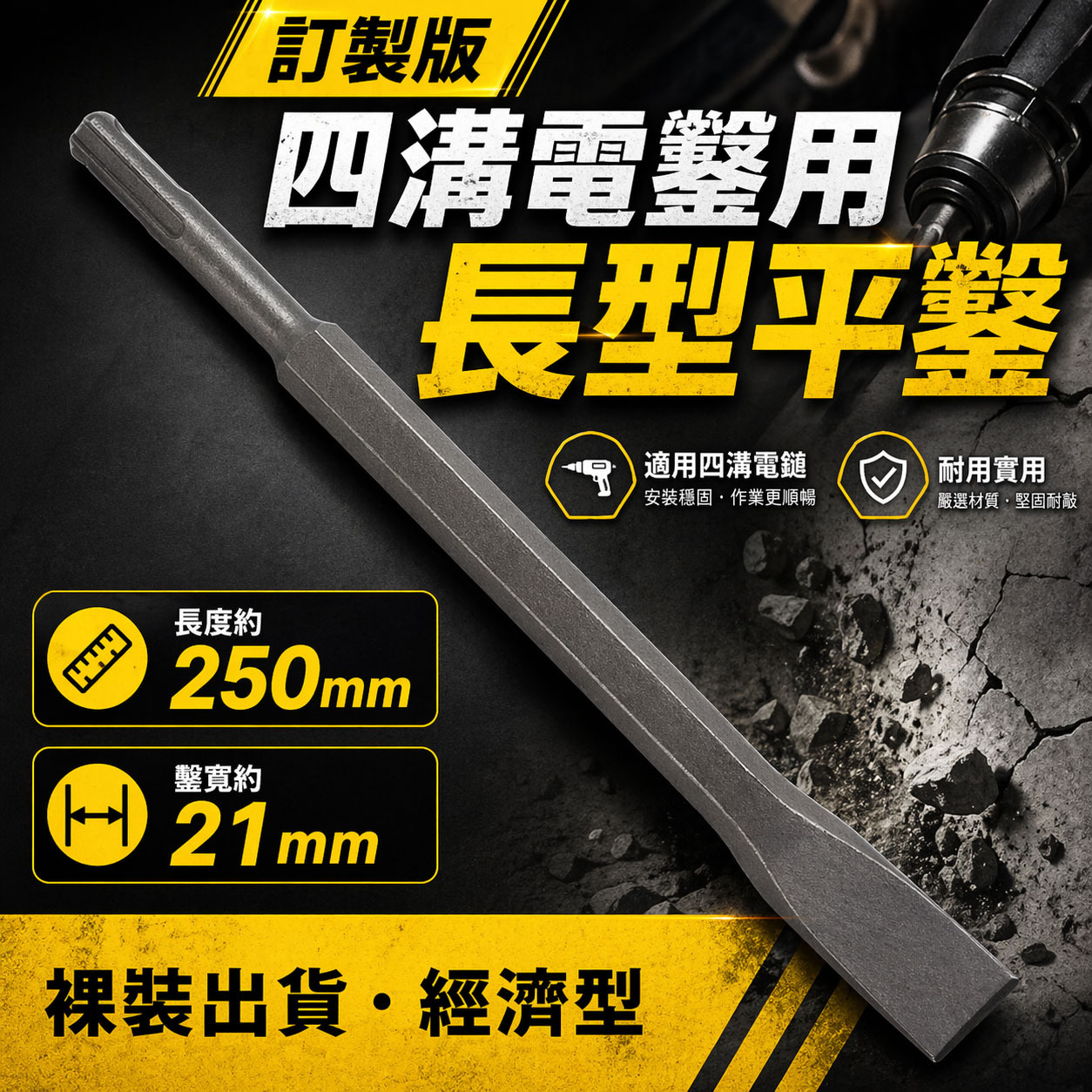 訂製品｜長型四溝平鑿 四溝電鑽用長型平鑿 SDS四溝長形電動平鑿子｜長 250mm 鑿寬約21mm