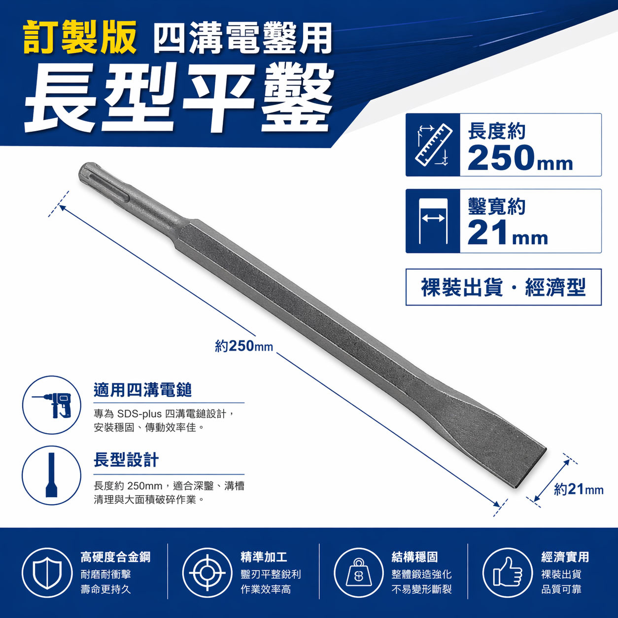 訂製品｜長型四溝平鑿 四溝電鑽用長型平鑿 SDS四溝長形電動平鑿子｜長 250mm 鑿寬約21mm