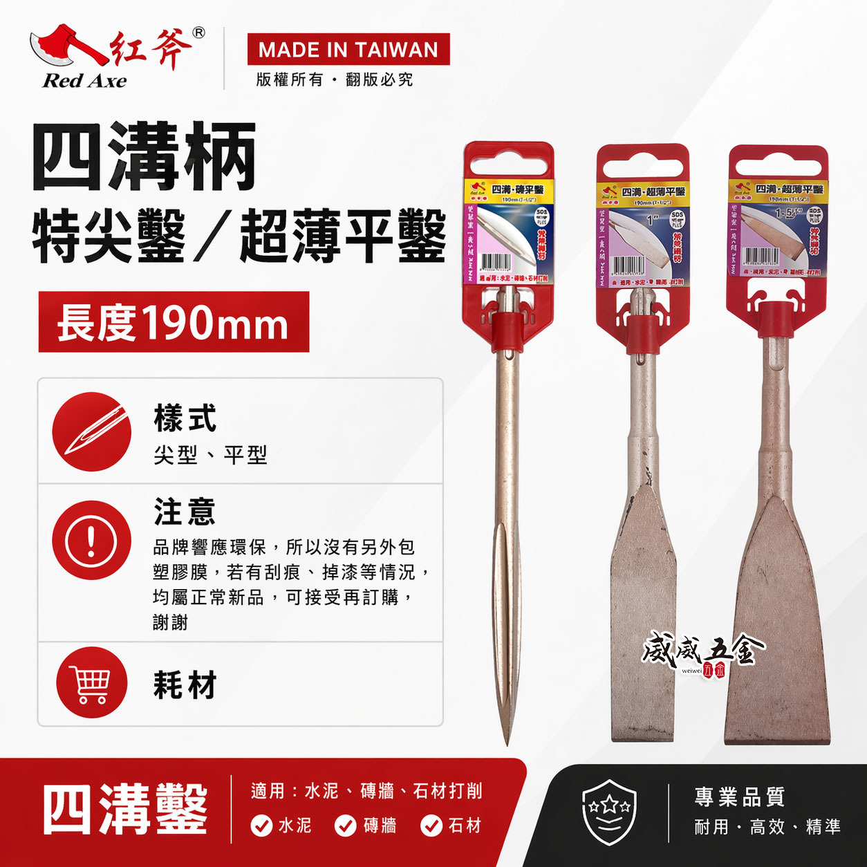 紅斧頭｜長度約 190mm｜四溝特尖鑿 四溝超薄平鑿 SDS電動鑿 四溝水泥鑿 電動鎚鑿 免出力電動鎚鑽鑿