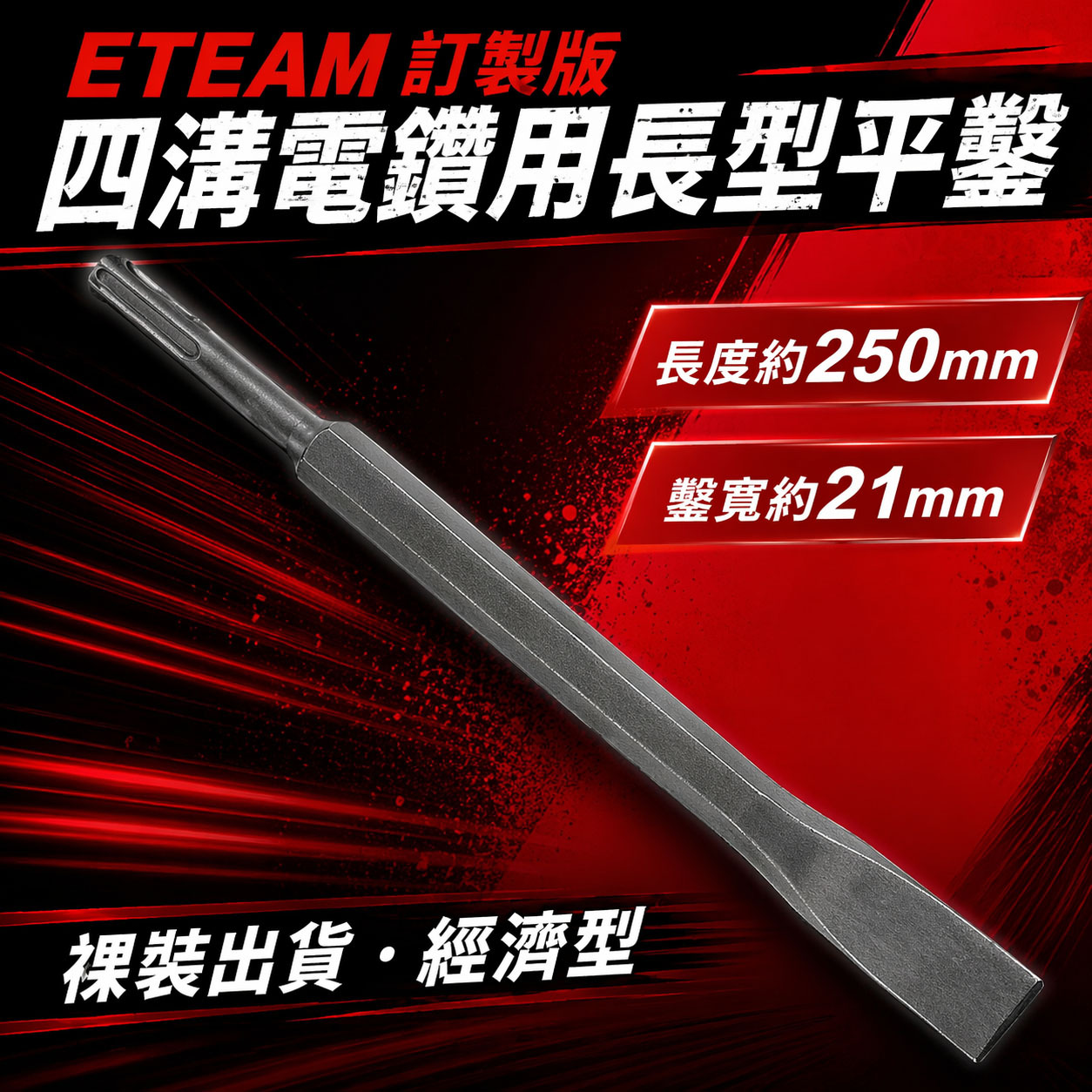 ETEAM 一等｜長型四溝平鑿 四溝電鑽用長型平鑿 SDS四溝長形電動平鑿子｜長 250mm 鑿寬約21mm