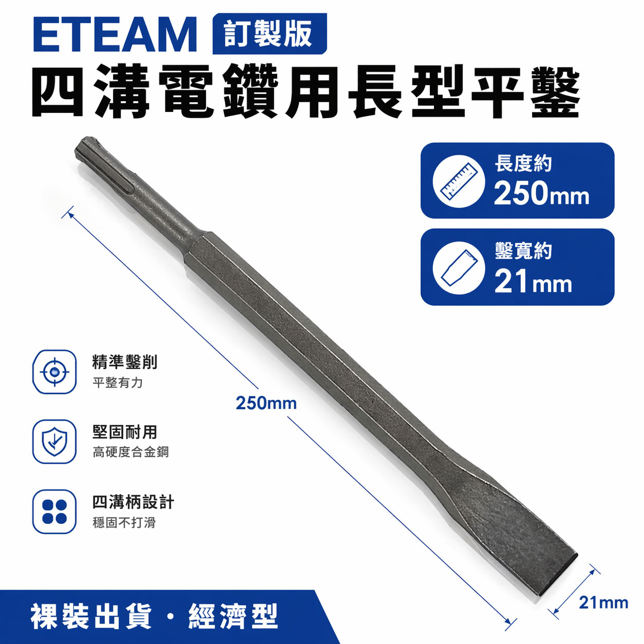 ETEAM 一等｜長型四溝平鑿 四溝電鑽用長型平鑿 SDS四溝長形電動平鑿子｜長 250mm 鑿寬約21mm