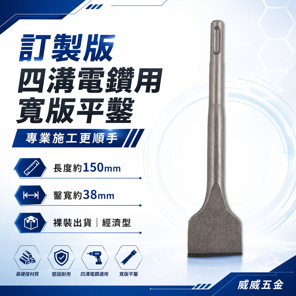 訂製版｜長約150mm 鑿寬約38mm｜迷你四溝大平鑿 四溝免出力電鑽用大平鑿 電動寬版平鑿子 四溝大型寬鑿