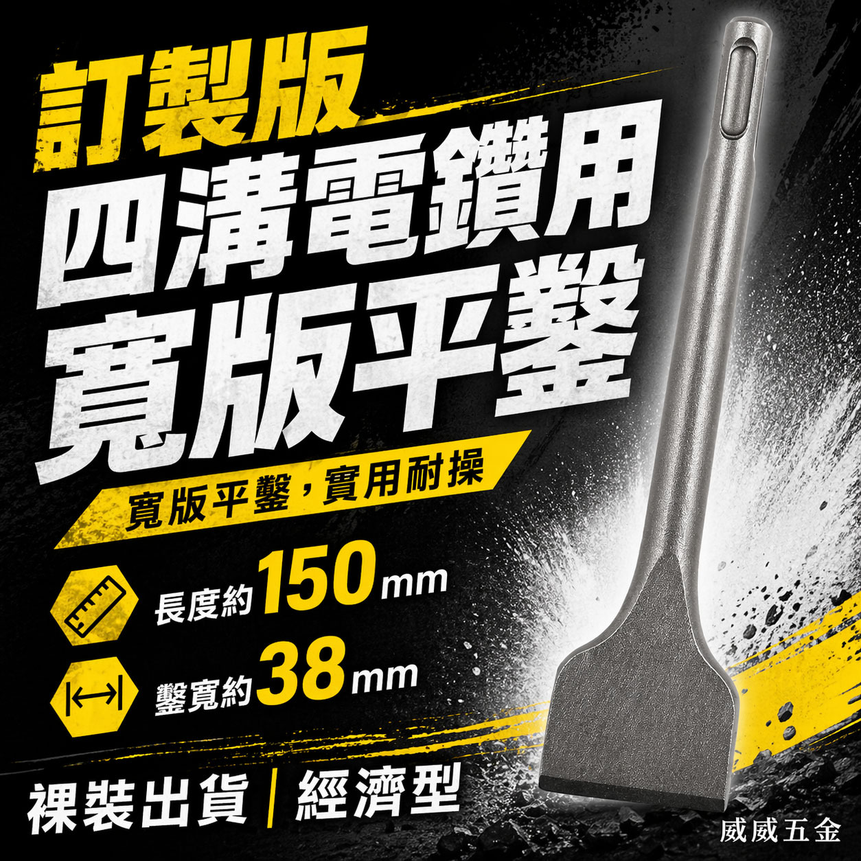 訂製版｜長約150mm 鑿寬約38mm｜迷你四溝大平鑿 四溝免出力電鑽用大平鑿 電動寬版平鑿子 四溝大型寬鑿