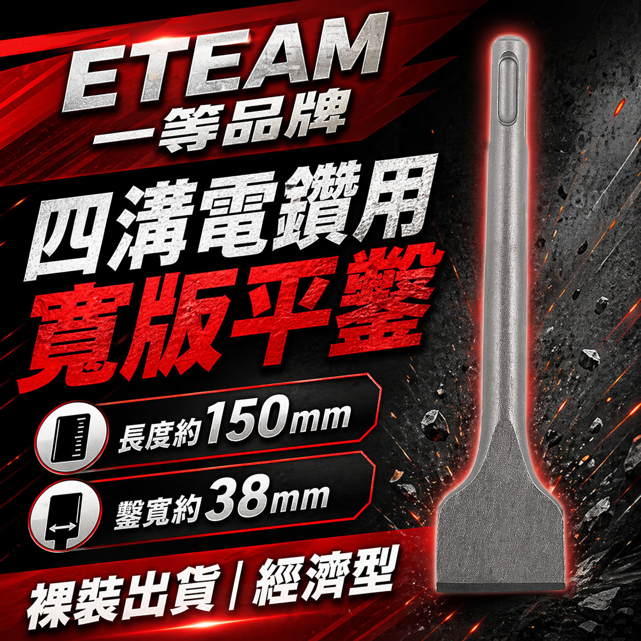 ETEAM 一等｜長約150mm 鑿寬約38mm｜迷你四溝大平鑿 四溝免出力電鑽用大平鑿 電動寬版平鑿子 四溝大型寬鑿