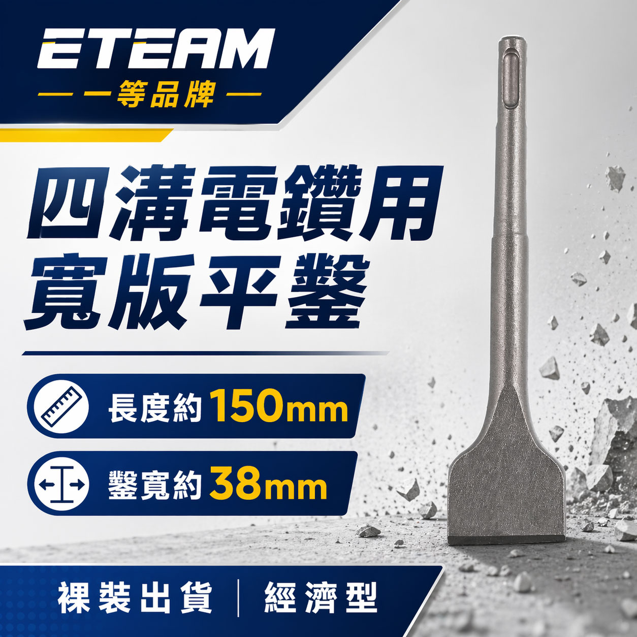 ETEAM 一等｜長約150mm 鑿寬約38mm｜迷你四溝大平鑿 四溝免出力電鑽用大平鑿 電動寬版平鑿子 四溝大型寬鑿