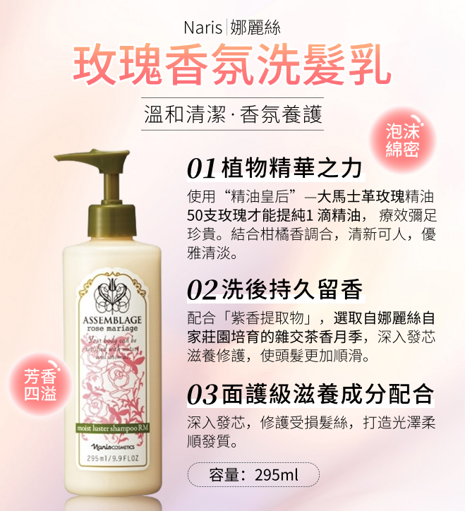 AB260422-N59 ASSEMNLAGE 玫瑰香氛洗發水295ml" EXP2028/2029