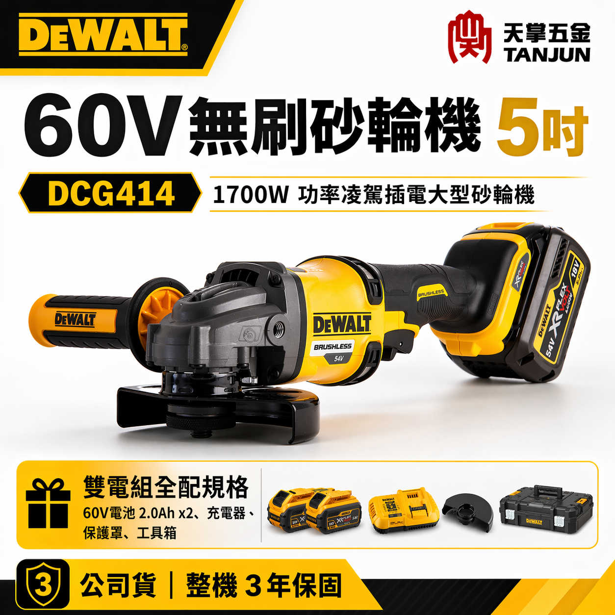 [出清特惠] 得偉 DEWALT 60V無刷5吋砂輪機 DCG414