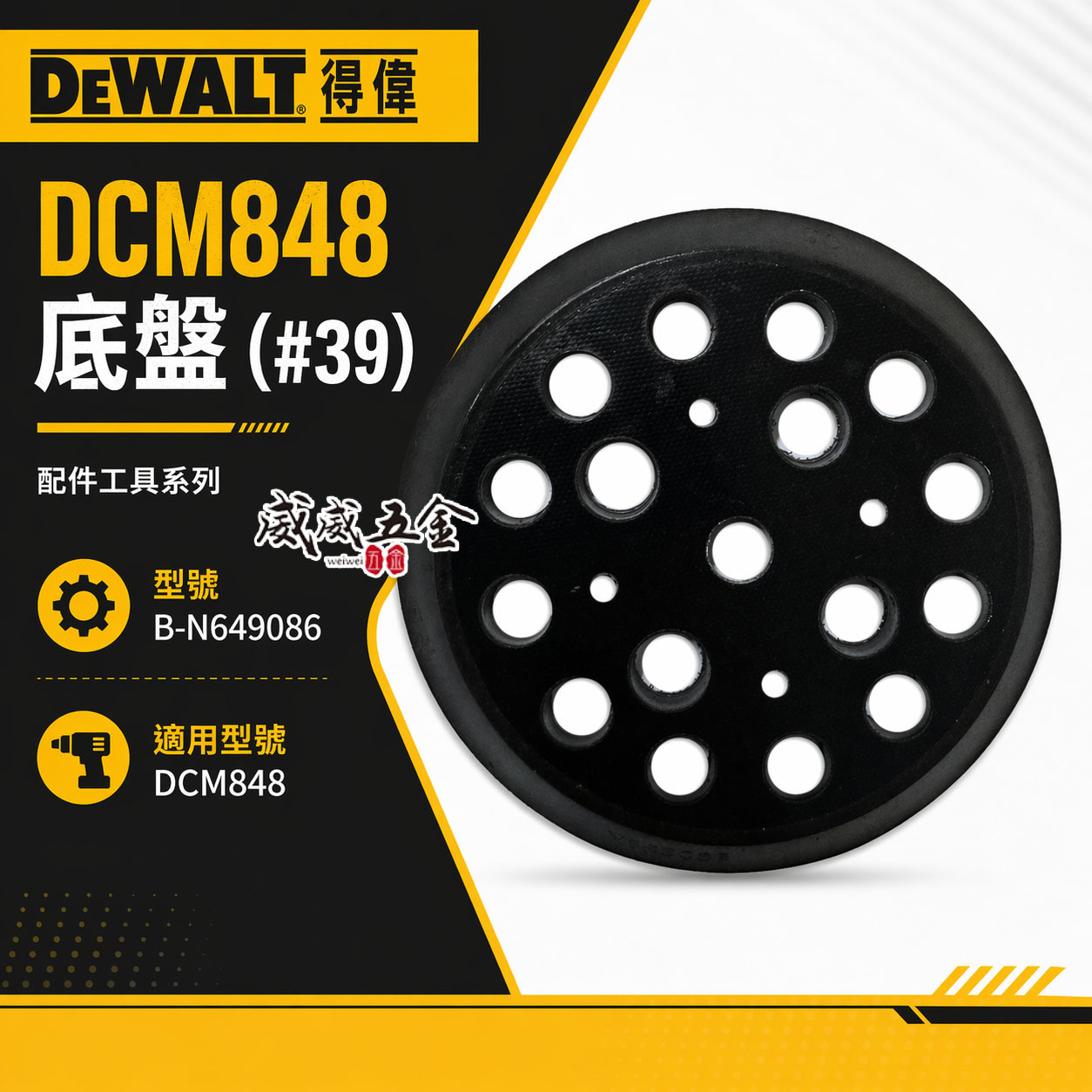 DEWALT 美國 得偉｜砂紙底盤｜20V 無刷可調速打蠟機砂紙盤 黏扣盤 充電打蠟機用轉盤｜DCM848適用｜原廠配件