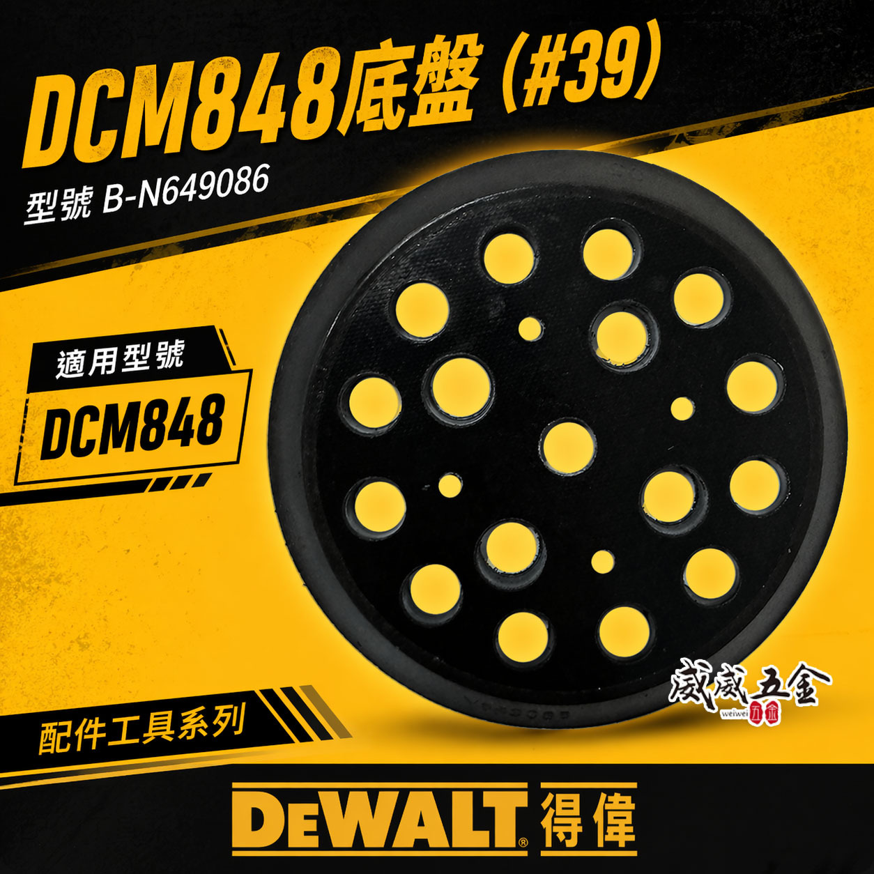 DEWALT 美國 得偉｜砂紙底盤｜20V 無刷可調速打蠟機砂紙盤 黏扣盤 充電打蠟機用轉盤｜DCM848適用｜原廠配件