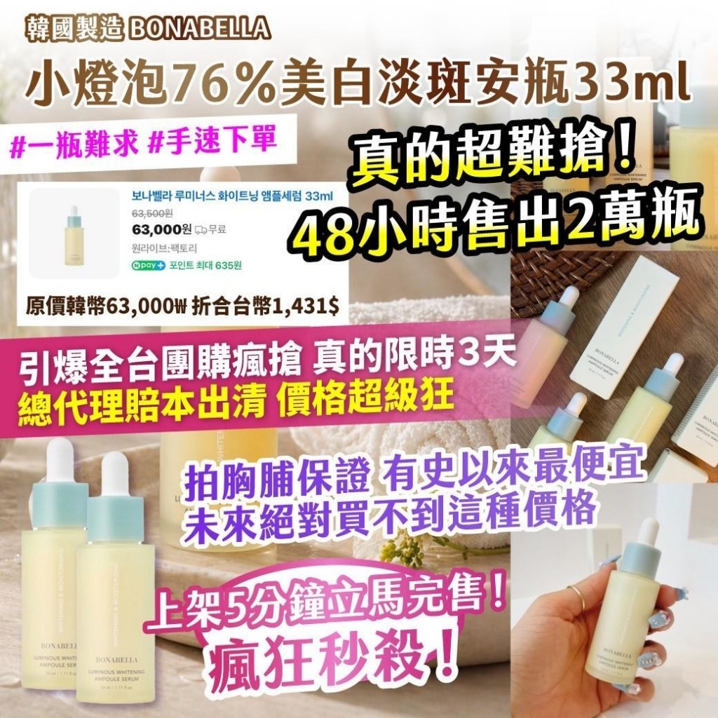 韓國製造BONABELLA小燈泡76％美白淡斑安瓶33ml