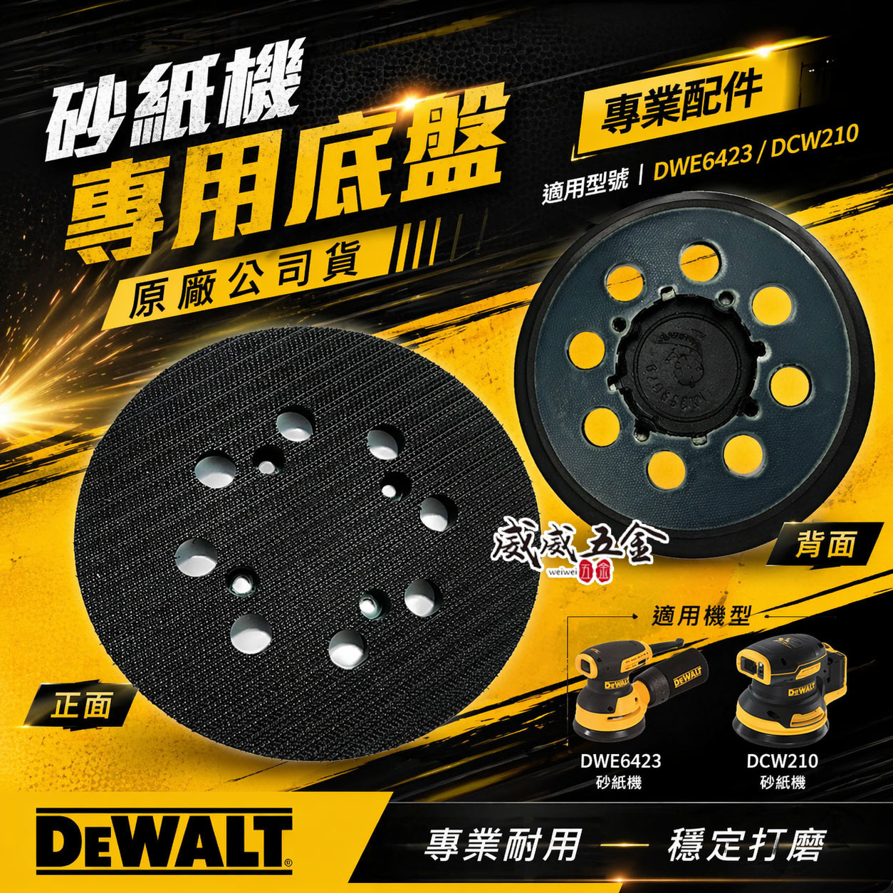 零件區-專用砂紙底盤｜DEWALT 美國 得偉｜插電式圓砂紙機 5吋砂磨機｜DWE6423 DCW210專用