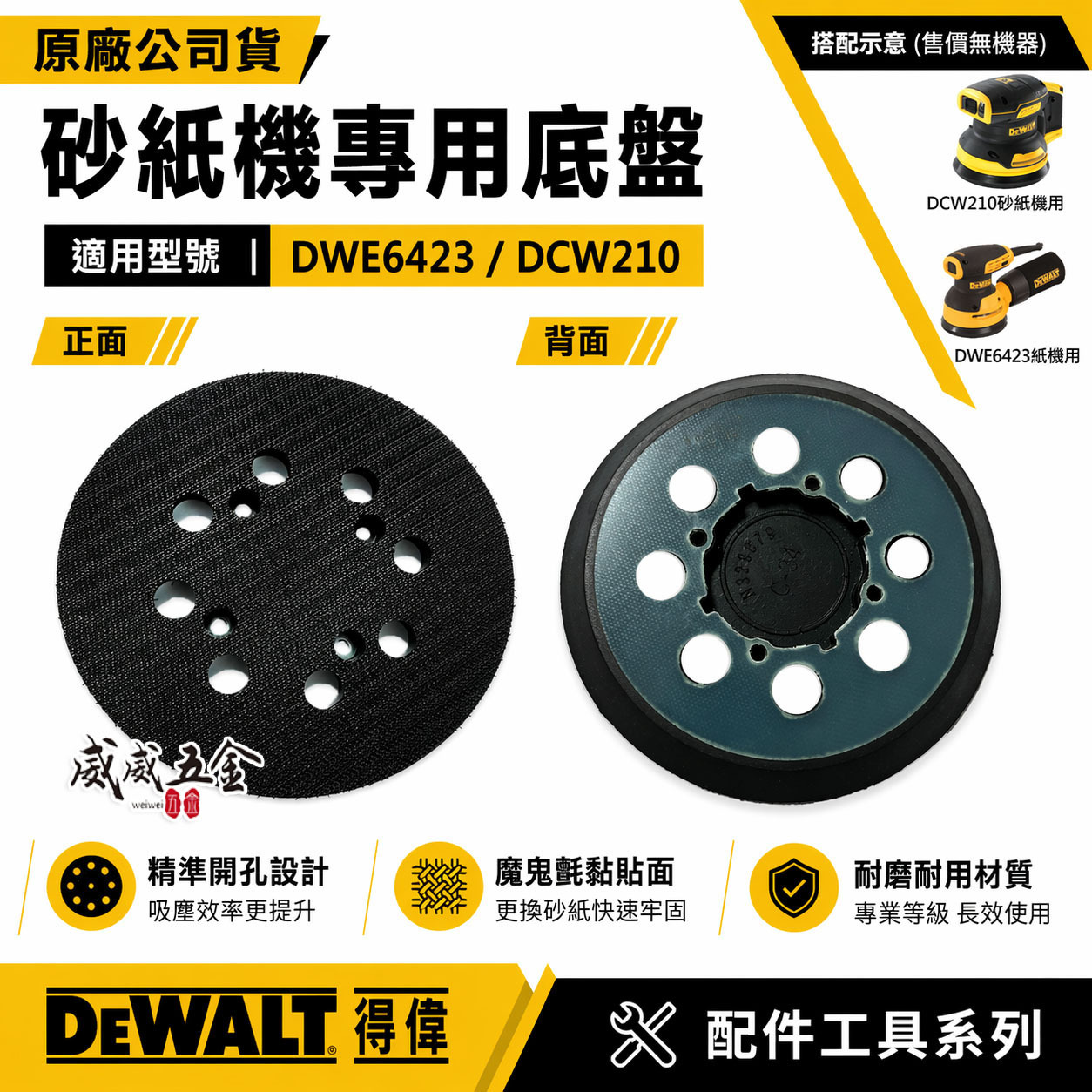 零件區-專用砂紙底盤｜DEWALT 美國 得偉｜插電式圓砂紙機 5吋砂磨機｜DWE6423 DCW210專用