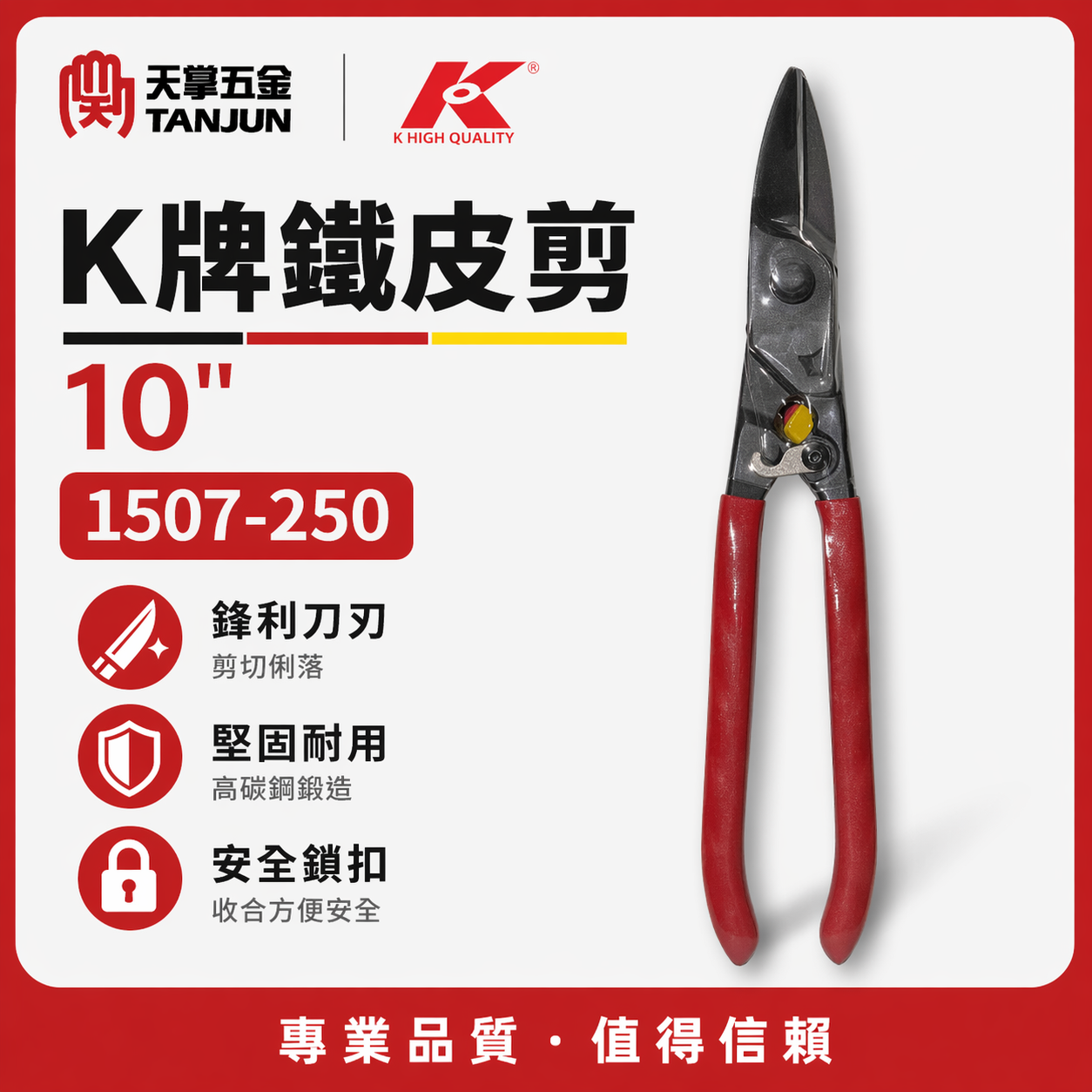 [出清特賣] K牌鐵皮剪 10" 1507-250