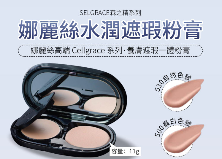 AB260422-N12-【Naris娜麗絲】SELGRACE 精華養膚水光滋潤遮瑕濕粉膏11g 500號【最白色】 SPF30 PA+++ 隔離+粉底二合一 " EXP2028/2029