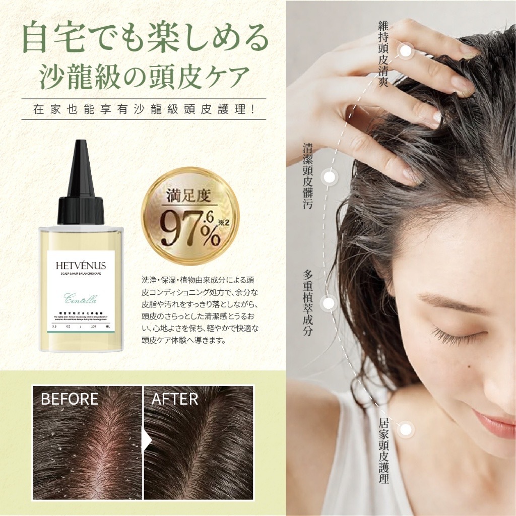 HETVÉNUS®️積雪草頭皮深層淨化護髮醋需沖洗100ml