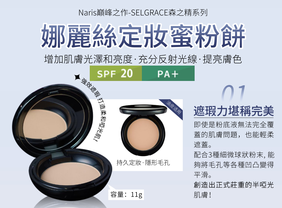 AB260422-N14-【Naris娜麗絲】SELGRACE 牛奶啞光定妝蜜粉+粉盒 SPF20PA+"EXP2028/2029