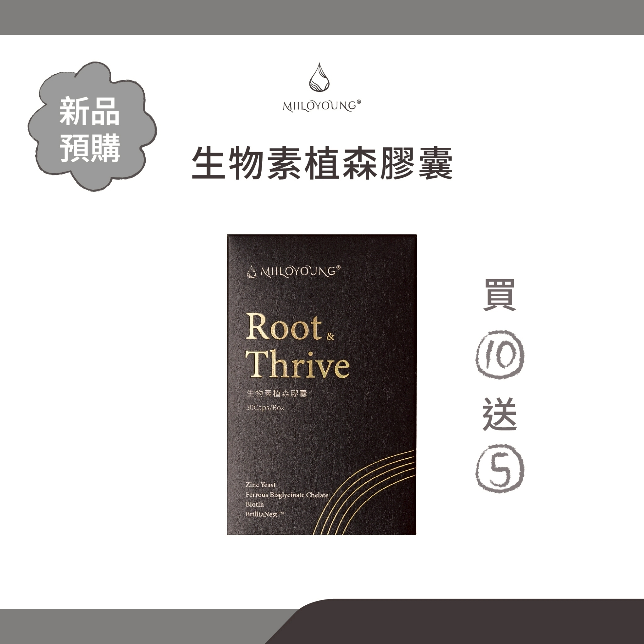 生物素植森膠囊10送5