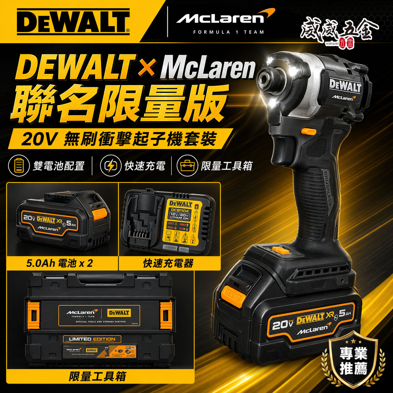 DeWALT × McLaren F1 限量聯名 充電式衝擊起子機 DCF85｜20V MAX XR 無刷馬達充電起子機｜5Ah 大容量電池｜專屬 TSTAK 工具箱