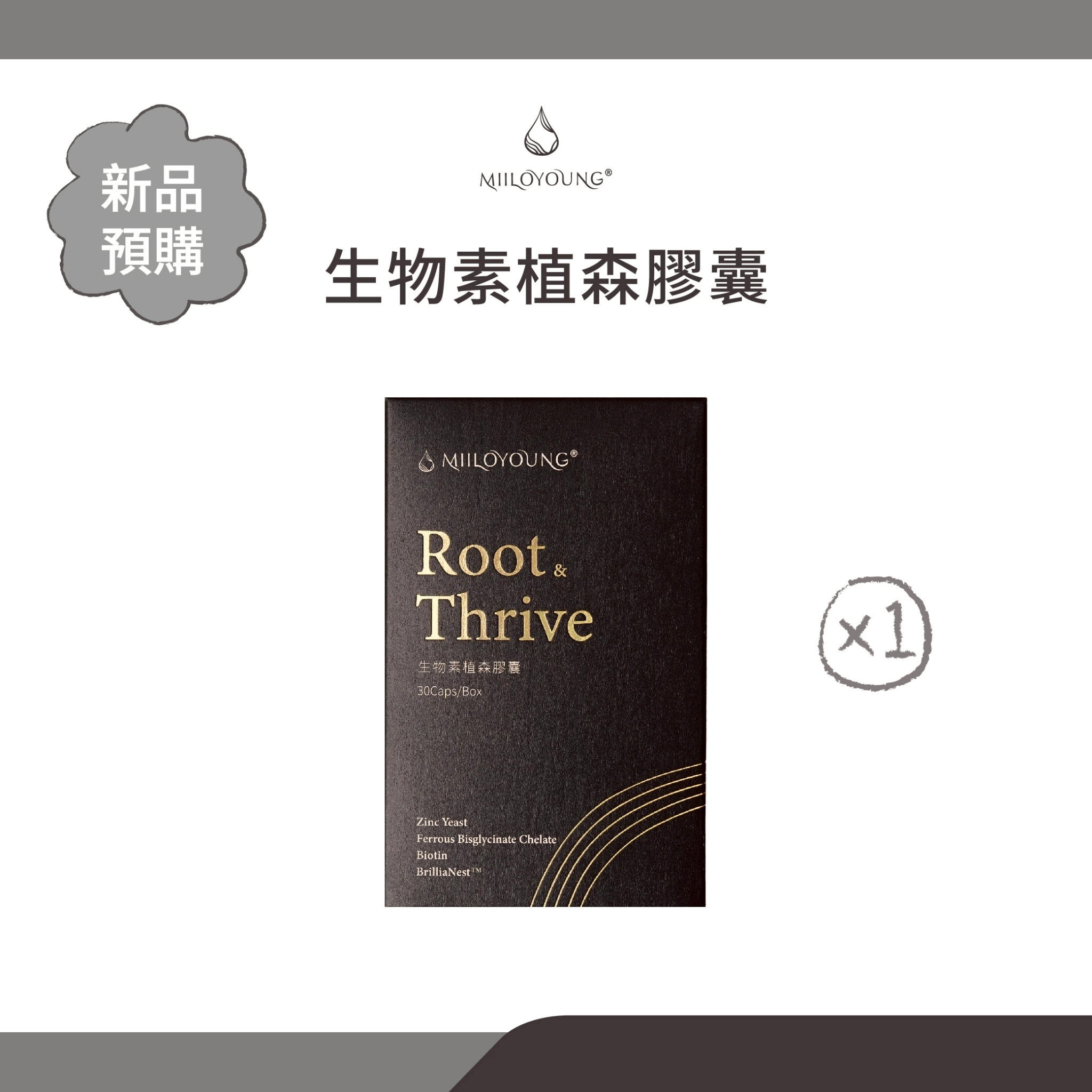 生物素植森膠囊單盒體驗