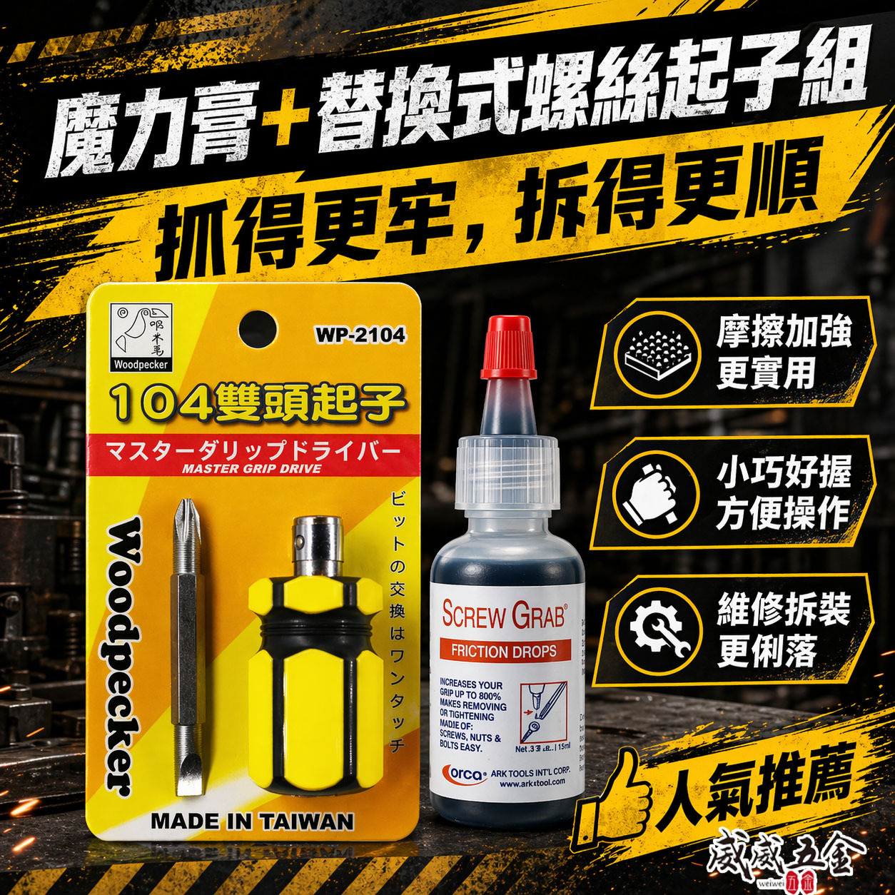 超值組合｜美國製 ARCA 魔力膏｜SCREW GRAB 滑牙救星 增加摩擦力 螺絲止滑劑 螺絲退牙剋星｜啄木鳥螺絲起子