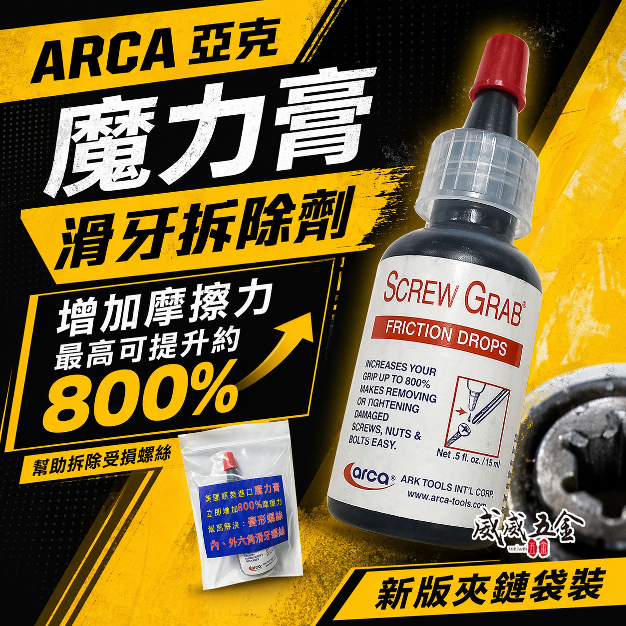 超值組合｜美國製 ARCA 魔力膏｜SCREW GRAB 滑牙救星 增加摩擦力 螺絲止滑劑 螺絲退牙剋星｜啄木鳥螺絲起子