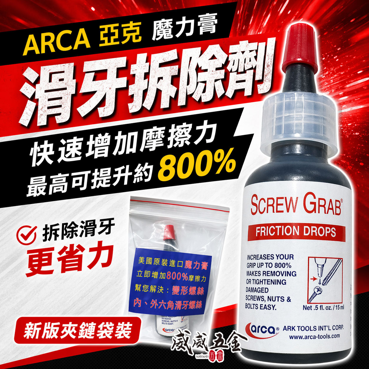 美國原裝進口｜魔力膏｜SCREW GRAB 美國製 滑牙救星 增加摩擦力 神奇魔力膏 螺絲止滑劑 退牙 剋星｜ARCA 亞克