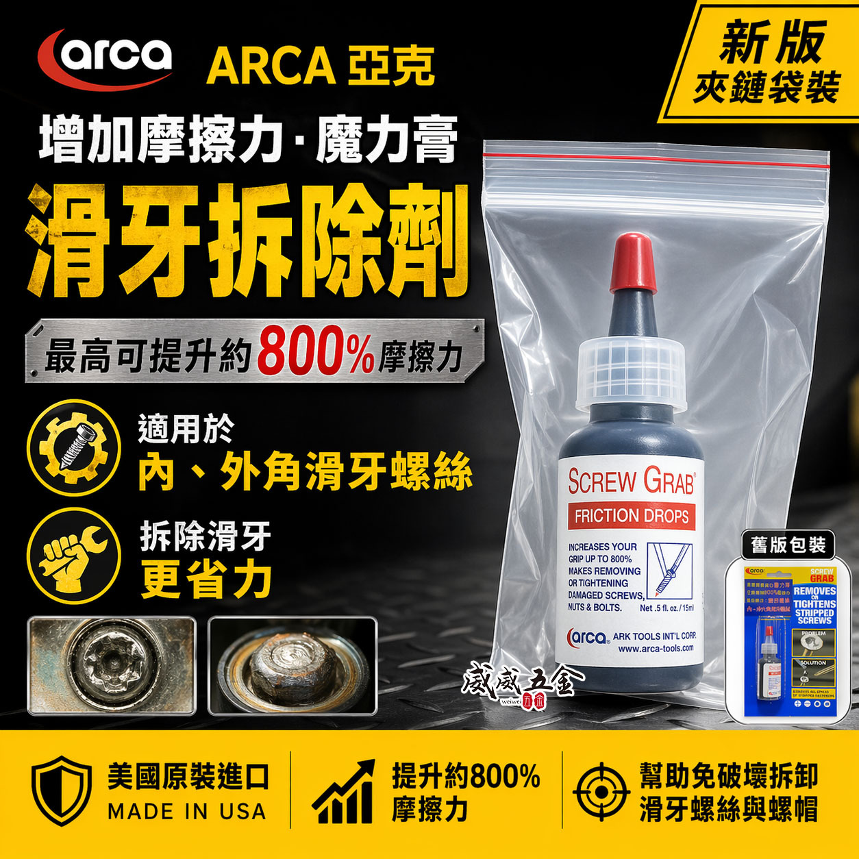 美國原裝進口｜魔力膏｜SCREW GRAB 美國製 滑牙救星 增加摩擦力 神奇魔力膏 螺絲止滑劑 退牙 剋星｜ARCA 亞克