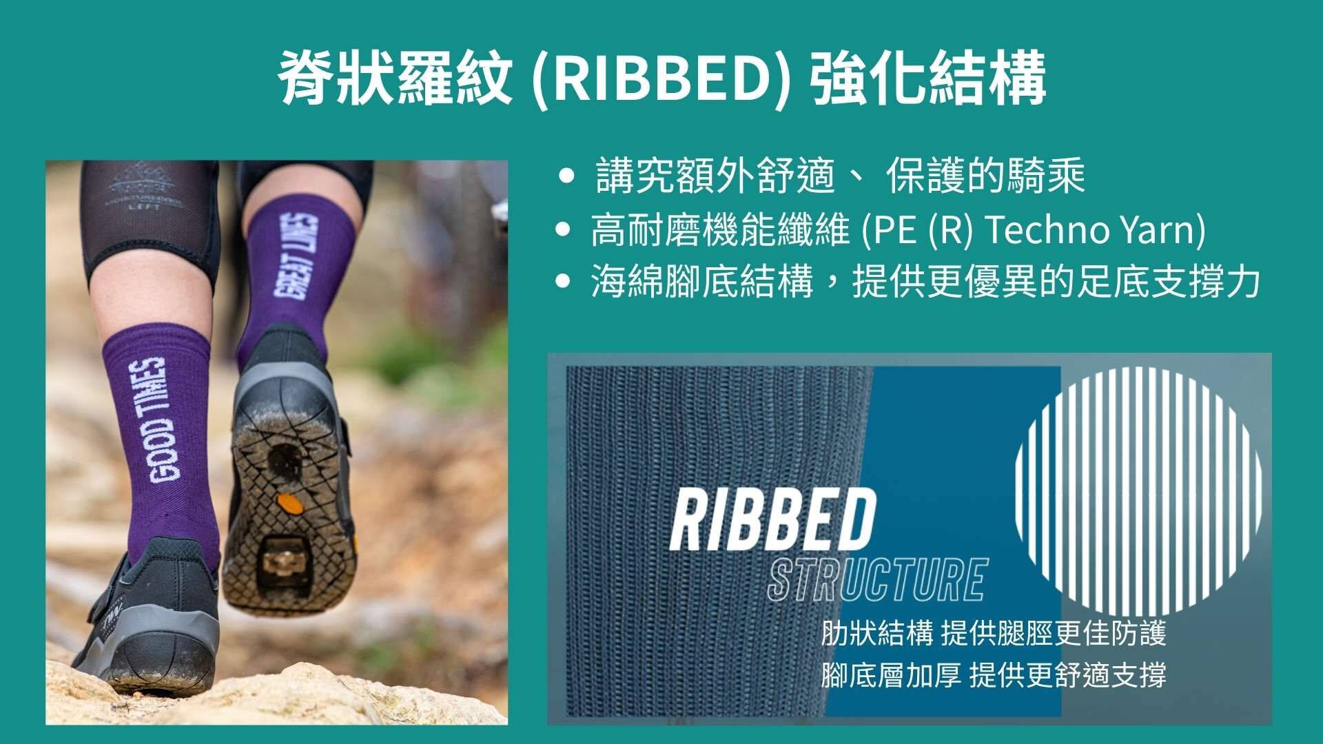 Northwave-Ribbed-Structure-Good-Times-車襪技術詳解