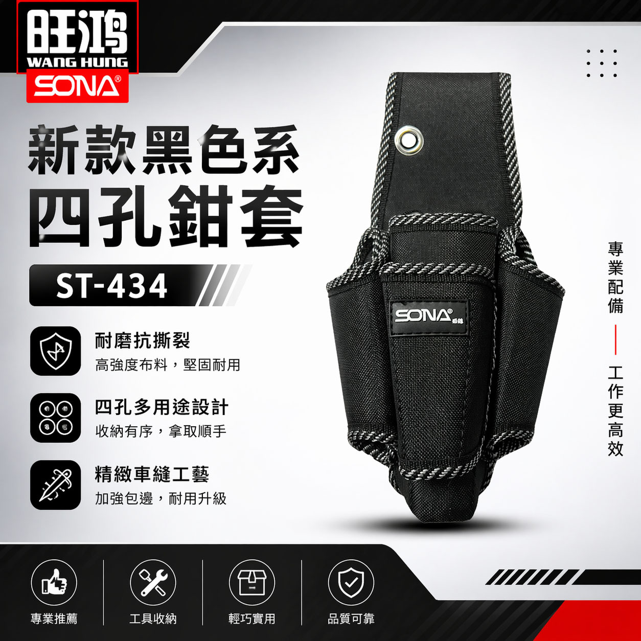 旺鴻 SONA｜黑色系-四孔鉗套 加厚型零件包 工具包 工作包 工具腰袋 收納袋｜ST-434