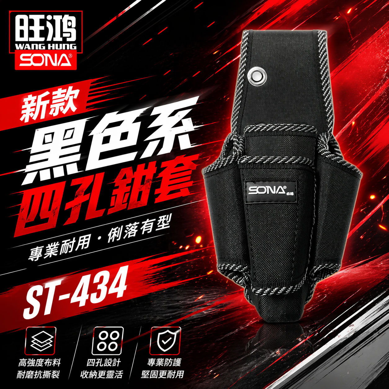 旺鴻 SONA｜黑色系-四孔鉗套 加厚型零件包 工具包 工作包 工具腰袋 收納袋｜ST-434