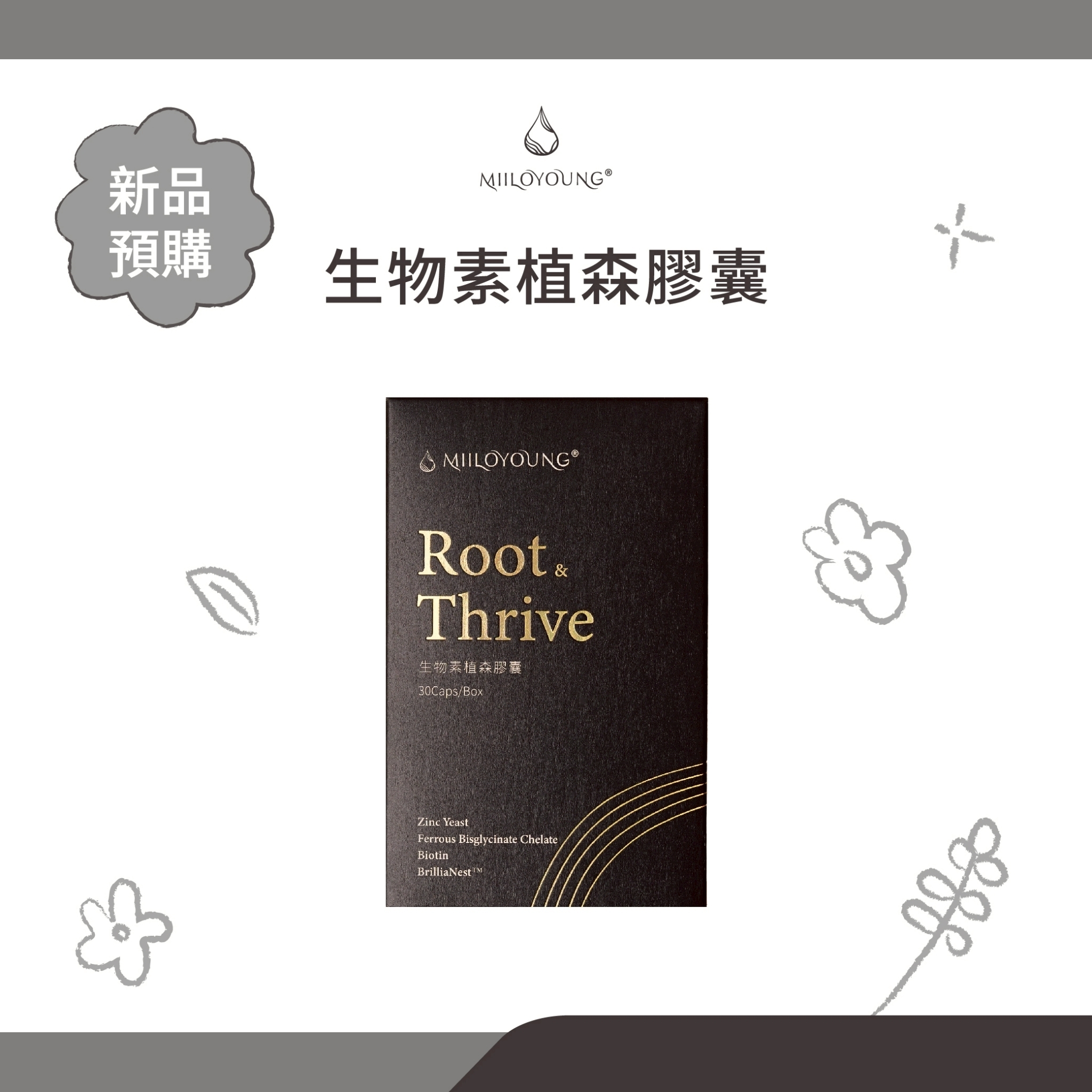 生物素植森膠囊