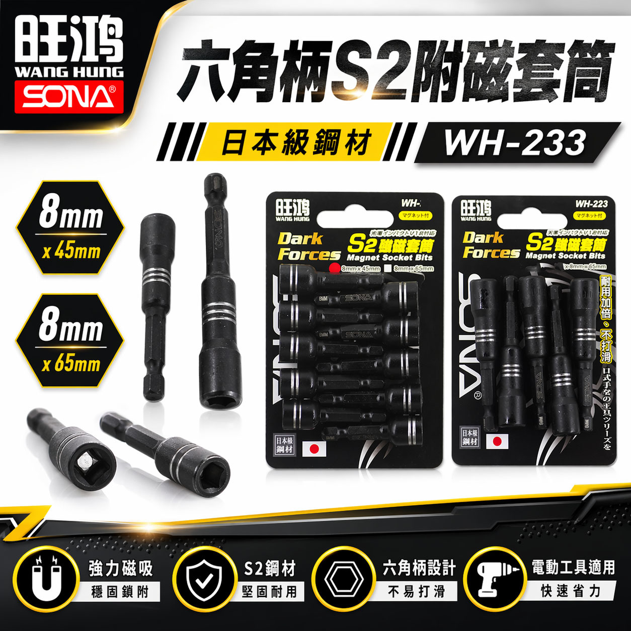 日本級鋼材 旺鴻｜8mm 長 45mm 65mm｜酷黑-附磁鐵六角軸套筒 六角柄磁性六角套筒｜WH-223｜單支起子套筒