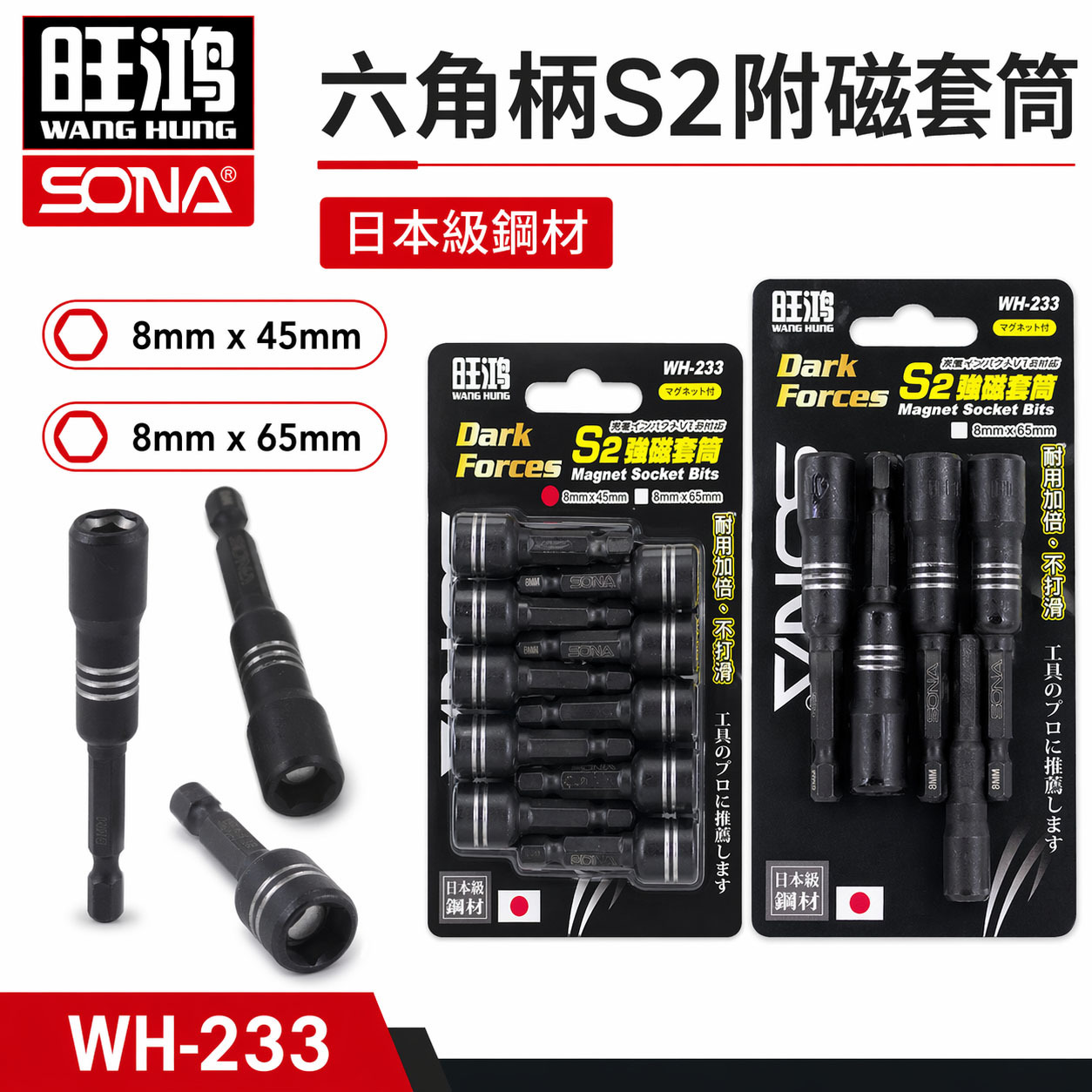 日本級鋼材 旺鴻｜8mm 長 45mm 65mm｜酷黑-附磁鐵六角軸套筒 六角柄磁性六角套筒｜WH-223｜單支起子套筒