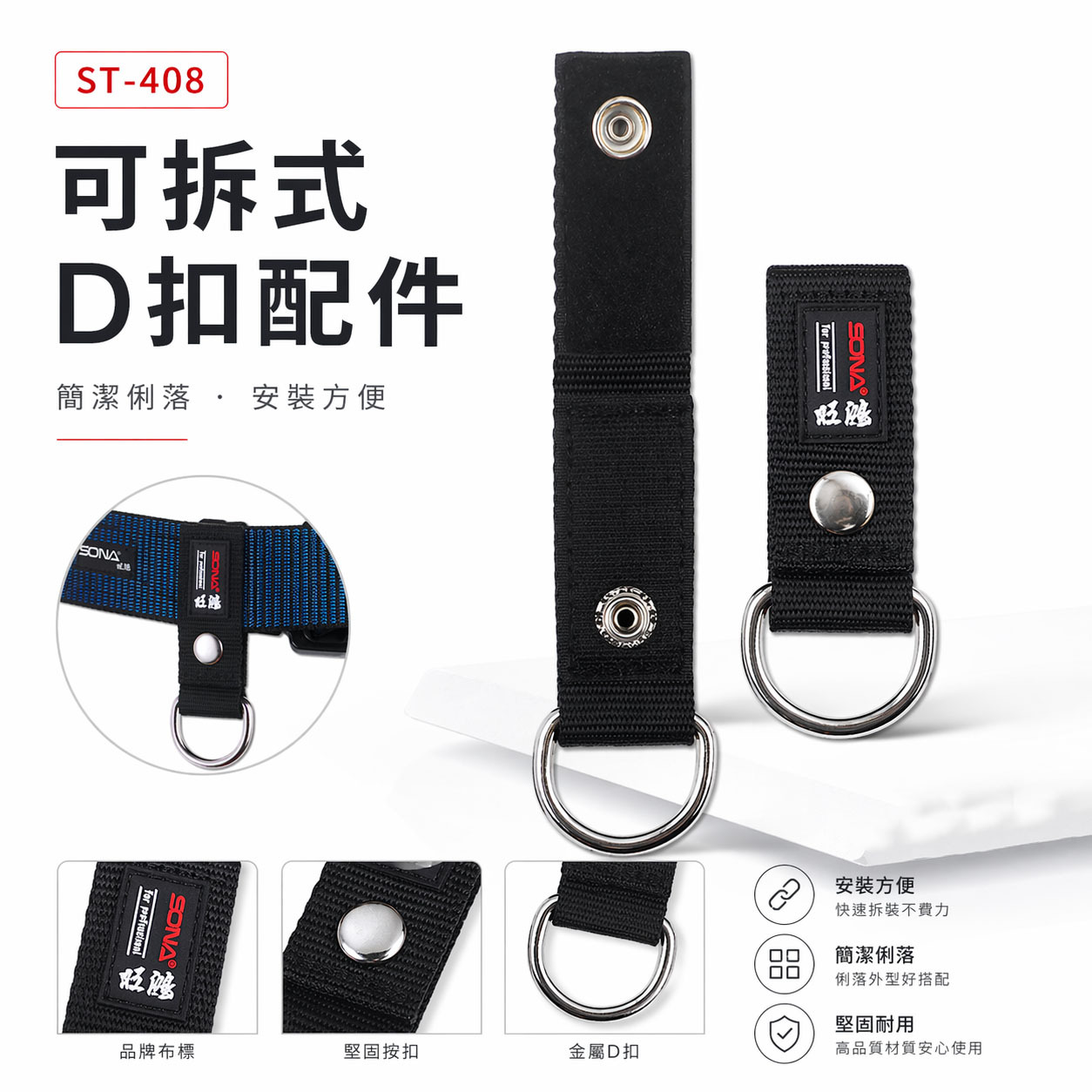 零售｜SONA 旺鴻｜日式可拆式D扣配件 S腰帶用D型扣 腰帶掛鉤 萬用S腰帶扣環 工具袋掛勾｜ST-408