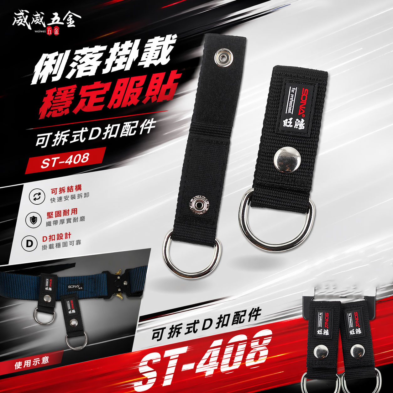 零售｜SONA 旺鴻｜日式可拆式D扣配件 S腰帶用D型扣 腰帶掛鉤 萬用S腰帶扣環 工具袋掛勾｜ST-408