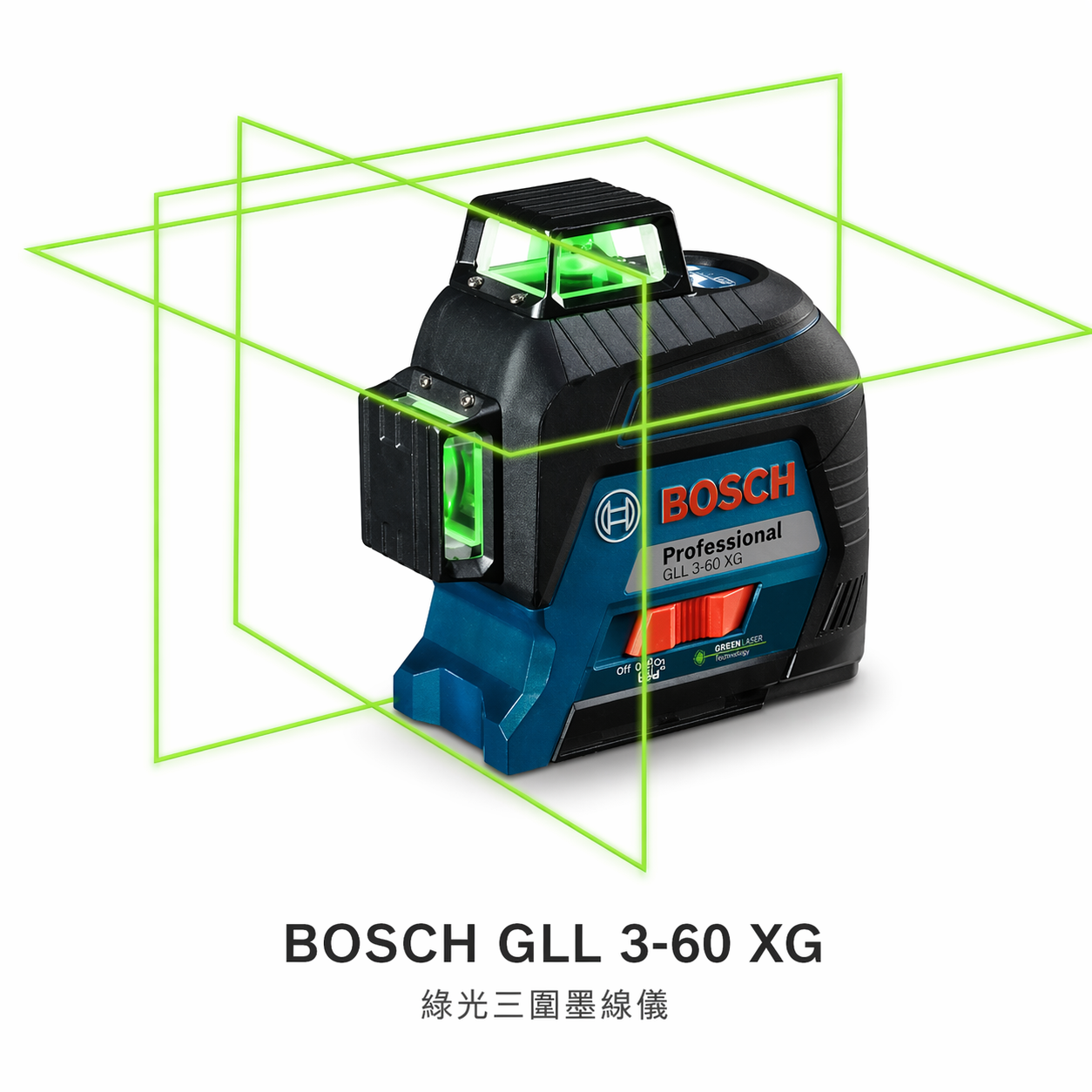 [出清特賣] BOSCH綠光三圍墨線儀 GLL 3-60 XG