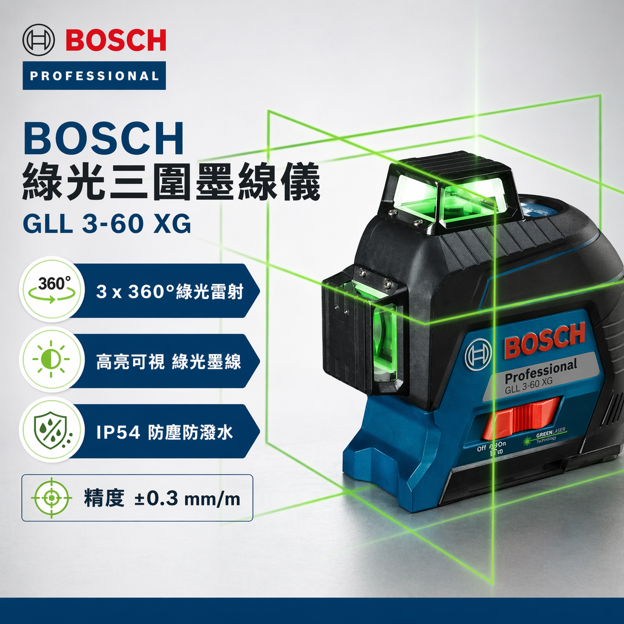 [出清特賣] BOSCH綠光三圍墨線儀 GLL 3-60 XG