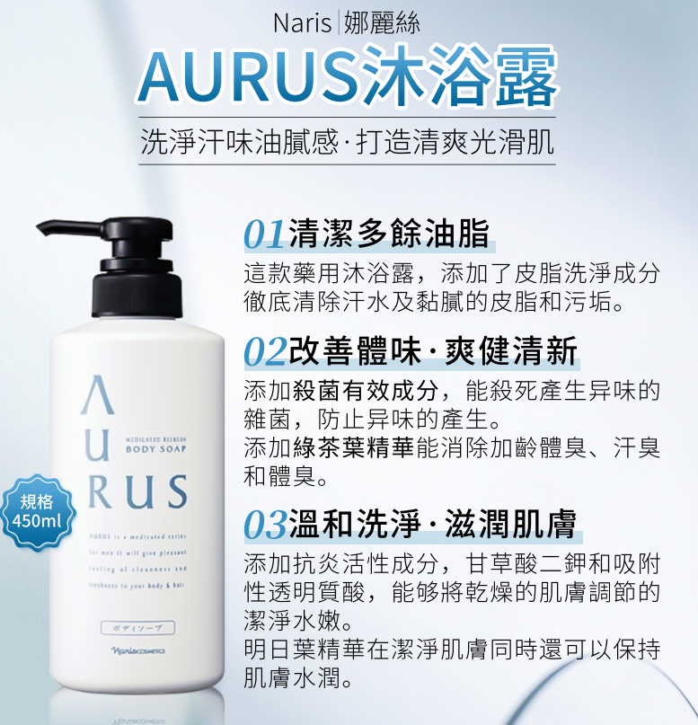 AB260422-N26-Naris娜麗絲院線 AURUS   去油清爽沐浴露450ml" EXP2028/2029