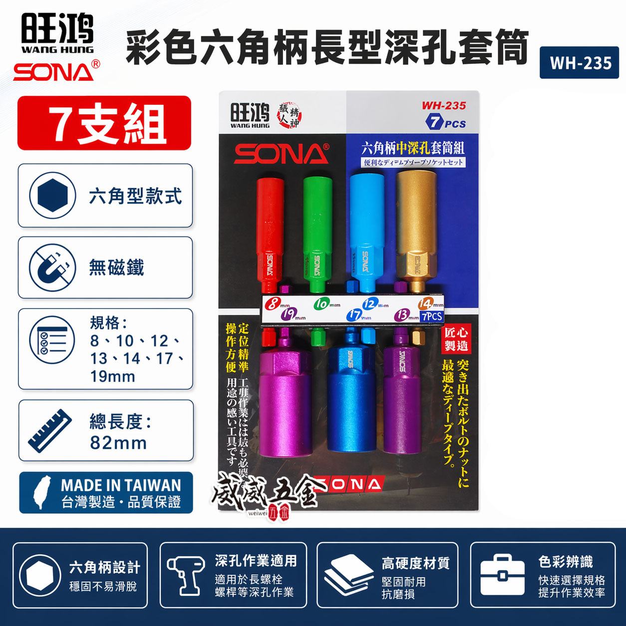 SONA 旺鴻｜8-19mm 長82mm 彩色六角柄長型深孔套筒7支組 六角軸無磁深孔六角套筒｜WH-235